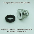 Торцевое уплотнение BS 155-18