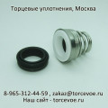 Торцевое уплотнение BS 155-18