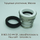 Торцевое уплотнение BS 155-30