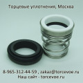 Торцевое уплотнение BS 155-35