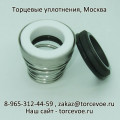 Торцевое уплотнение BS 155-22