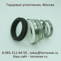 Торцевое уплотнение BS 155-28