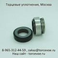 Торцевое уплотнение BS 301-14