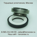 Торцевое уплотнение BS 301-32