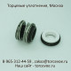 Торцевое уплотнение BS MG1-12