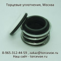 Торцевое уплотнение BS MG1-22