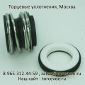 Торцевое уплотнение BS MG1-25