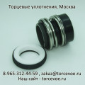 Торцевое уплотнение BS MG12-22