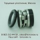 Торцевое уплотнение BS 2100-33