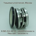 Торцевое уплотнение BS 2100-45